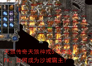 天狼传奇天狼神戒5.0攻击PK,如何成为沙城霸主? 天狼传奇天狼神戒5.0攻击PK,如何成为沙城霸主?