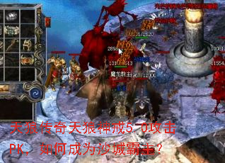 天狼传奇天狼神戒5.0攻击PK,如何成为沙城霸主? 天狼传奇天狼神戒5.0攻击PK,如何成为沙城霸主?