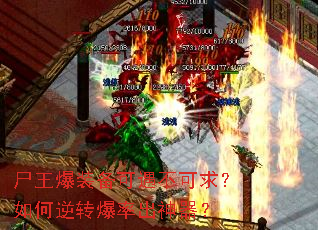 尸王爆装备可遇不可求?如何逆转爆率出神器? 尸王爆装备可遇不可求?如何逆转爆率出神器?