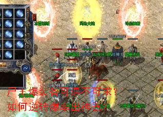 尸王爆装备可遇不可求?如何逆转爆率出神器? 尸王爆装备可遇不可求?如何逆转爆率出神器?