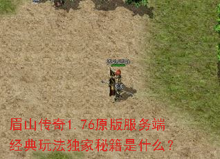 眉山传奇1.76原版服务端经典玩法独家秘籍是什么? 眉山传奇1.76原版服务端经典玩法独家秘籍是什么?