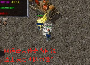 网通最大传奇为何说道士决定团队命运? 网通最大传奇为何说道士决定团队命运?