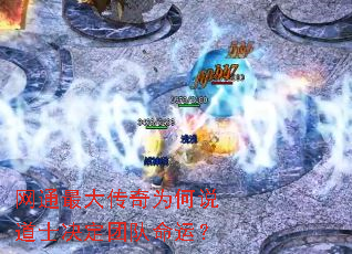 网通最大传奇为何说道士决定团队命运? 网通最大传奇为何说道士决定团队命运?