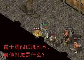 道士勇闯试炼副本,最佳打法是什么? 道士勇闯试炼副本,最佳打法是什么?