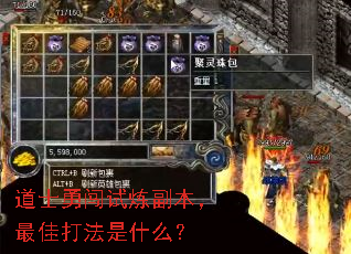 道士勇闯试炼副本,最佳打法是什么? 道士勇闯试炼副本,最佳打法是什么?