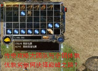 传奇攻略大团队与小团体孰优孰劣如何抉择巅峰之路? 传奇攻略大团队与小团体孰优孰劣如何抉择巅峰之路?