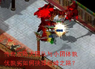 传奇攻略大团队与小团体孰优孰劣如何抉择巅峰之路? 传奇攻略大团队与小团体孰优孰劣如何抉择巅峰之路?