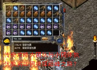 传奇攻略大团队与小团体孰优孰劣如何抉择巅峰之路? 传奇攻略大团队与小团体孰优孰劣如何抉择巅峰之路?