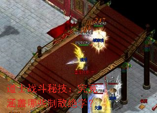 道士战斗秘技:究竟涵盖哪些制敌绝学? 道士战斗秘技:究竟涵盖哪些制敌绝学?