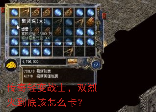 传奇轻变战士,双烈火到底该怎么卡? 传奇轻变战士,双烈火到底该怎么卡?