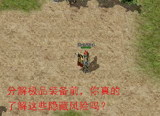 分解极品装备前,你真的了解这些隐藏风险吗? 分解极品装备前,你真的了解这些隐藏风险吗?