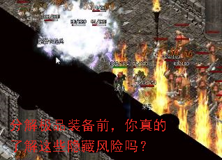 分解极品装备前,你真的了解这些隐藏风险吗? 分解极品装备前,你真的了解这些隐藏风险吗?