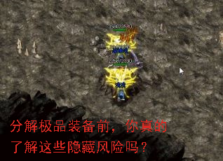 分解极品装备前,你真的了解这些隐藏风险吗? 分解极品装备前,你真的了解这些隐藏风险吗?