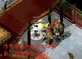 传奇泡点升级全方位解析,你还有疑问吗? 传奇泡点升级全方位解析,你还有疑问吗?