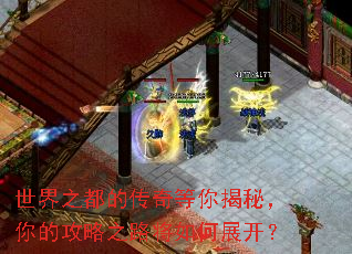 世界之都的传奇等你揭秘,你的攻略之路将如何展开? 世界之都的传奇等你揭秘,你的攻略之路将如何展开?