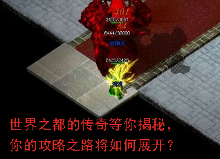 世界之都的传奇等你揭秘,你的攻略之路将如何展开? 世界之都的传奇等你揭秘,你的攻略之路将如何展开?