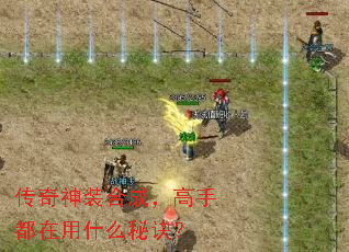 传奇神装合成,高手都在用什么秘诀? 传奇神装合成,高手都在用什么秘诀?