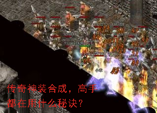 传奇神装合成,高手都在用什么秘诀? 传奇神装合成,高手都在用什么秘诀?