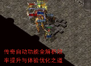 传奇自动功能全解析效率提升与体验优化之道 传奇自动功能全解析效率提升与体验优化之道