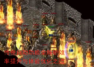 传奇自动功能全解析效率提升与体验优化之道 传奇自动功能全解析效率提升与体验优化之道