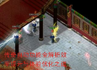 传奇自动功能全解析效率提升与体验优化之道 传奇自动功能全解析效率提升与体验优化之道