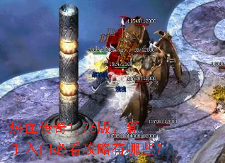 热血传奇1.76版,新手入门必看攻略有哪些? 热血传奇1.76版,新手入门必看攻略有哪些?