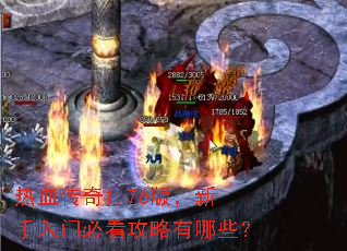 热血传奇1.76版,新手入门必看攻略有哪些? 热血传奇1.76版,新手入门必看攻略有哪些?