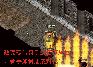 超变态传奇手游亿万属性,新手如何速成封神? 超变态传奇手游亿万属性,新手如何速成封神?