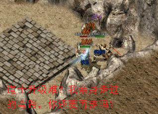 道士升级难?我亲身走过的弯路,你还要再走吗? 道士升级难?我亲身走过的弯路,你还要再走吗?