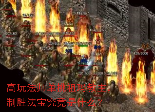 高玩法师单挑祖玛教主,制胜法宝究竟是什么? 高玩法师单挑祖玛教主,制胜法宝究竟是什么?