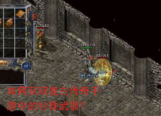 如何获取复古传奇手游中的特殊武器? 如何获取复古传奇手游中的特殊武器?