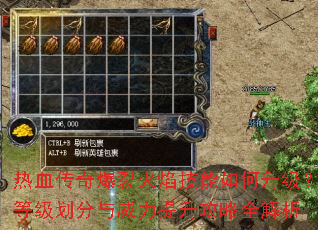 热血传奇爆裂火焰技能如何升级?等级划分与威力提升攻略全解析 热血传奇爆裂火焰技能如何升级?等级划分与威力提升攻略全解析