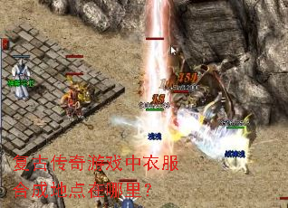 复古传奇游戏中衣服合成地点在哪里? 复古传奇游戏中衣服合成地点在哪里?