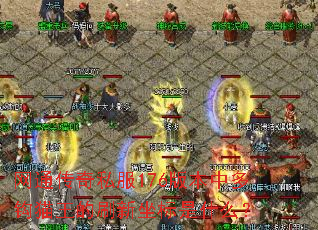 网通传奇私服176版本中多钩猫王的刷新坐标是什么? 网通传奇私服176版本中多钩猫王的刷新坐标是什么?