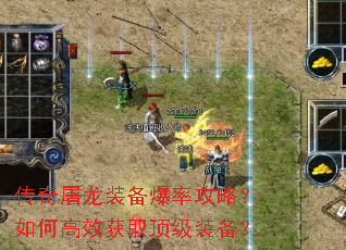 传奇屠龙装备爆率攻略?如何高效获取顶级装备? 传奇屠龙装备爆率攻略?如何高效获取顶级装备?