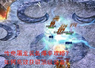传奇屠龙装备爆率攻略?如何高效获取顶级装备? 传奇屠龙装备爆率攻略?如何高效获取顶级装备?