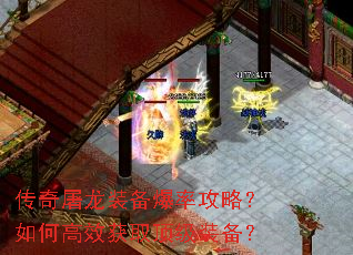 传奇屠龙装备爆率攻略?如何高效获取顶级装备? 传奇屠龙装备爆率攻略?如何高效获取顶级装备?