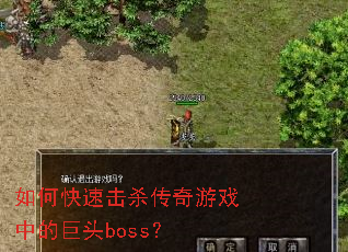 如何快速击杀传奇游戏中的巨头boss? 如何快速击杀传奇游戏中的巨头boss?