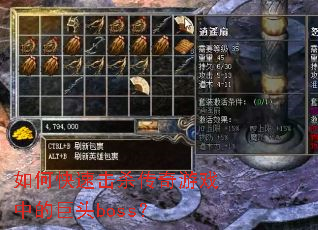 如何快速击杀传奇游戏中的巨头boss? 如何快速击杀传奇游戏中的巨头boss?