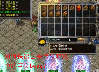 如何快速击杀传奇游戏中的巨头boss? 如何快速击杀传奇游戏中的巨头boss?