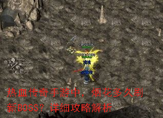 热血传奇手游中,烟花多久刷新BOSS?详细攻略解析 热血传奇手游中,烟花多久刷新BOSS?详细攻略解析