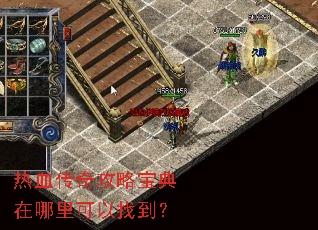 热血传奇攻略宝典在哪里可以找到? 热血传奇攻略宝典在哪里可以找到?