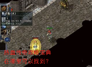 热血传奇攻略宝典在哪里可以找到? 热血传奇攻略宝典在哪里可以找到?