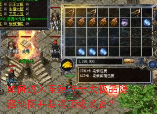 如何进入至臻传奇大极品隐藏地图并获得顶级装备? 如何进入至臻传奇大极品隐藏地图并获得顶级装备?