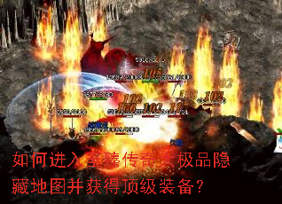 如何进入至臻传奇大极品隐藏地图并获得顶级装备? 如何进入至臻传奇大极品隐藏地图并获得顶级装备?
