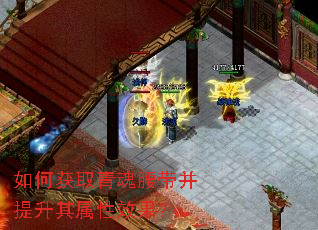 如何获取青魂腰带并提升其属性效果? 如何获取青魂腰带并提升其属性效果?