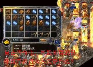 复古传奇中,宫殿长廊的具体位置及进入方法是什么? 复古传奇中,宫殿长廊的具体位置及进入方法是什么?