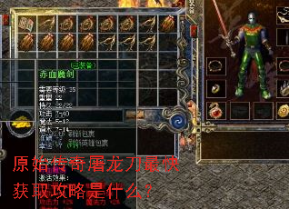 原始传奇屠龙刀最快获取攻略是什么? 原始传奇屠龙刀最快获取攻略是什么?