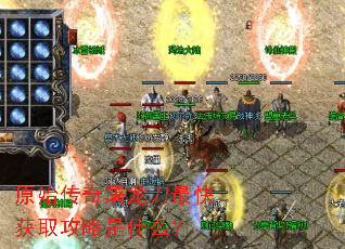 原始传奇屠龙刀最快获取攻略是什么? 原始传奇屠龙刀最快获取攻略是什么?
