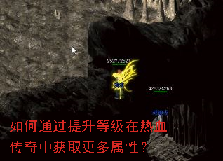 如何通过提升等级在热血传奇中获取更多属性? 如何通过提升等级在热血传奇中获取更多属性?